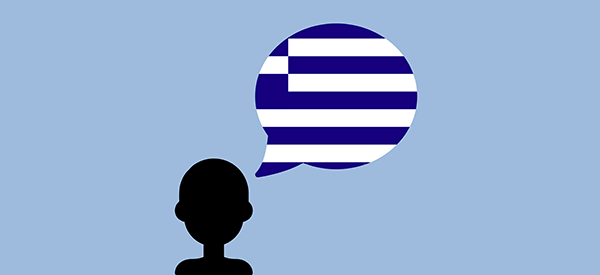 Ελληνική Γλώσσα (Τμήμα 3ο)