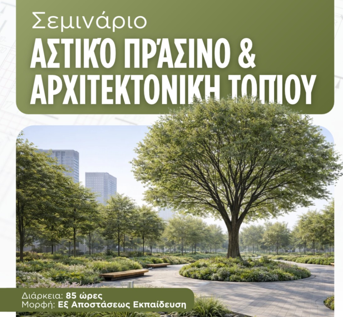 Αστικό Πράσινο και Αρχιτεκτονική Τοπίου Τμήμα 1