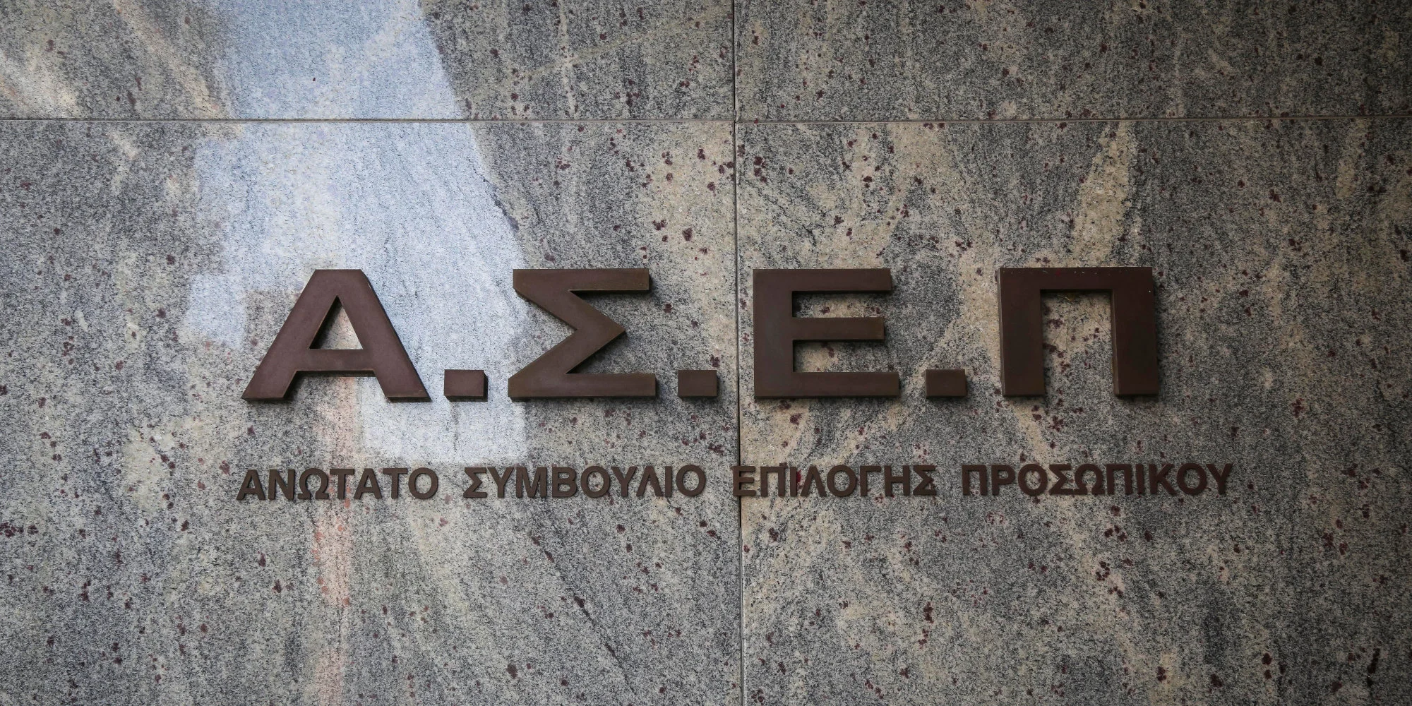 Εξ αποστάσεως προετοιμασία για τον 3ο Πανελλήνιο Διαγωνισμό ΑΣΕΠ δημοσίου
